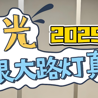 护眼大路灯哪款性价比高？高性价比精品护眼灯盘点，不交智商税