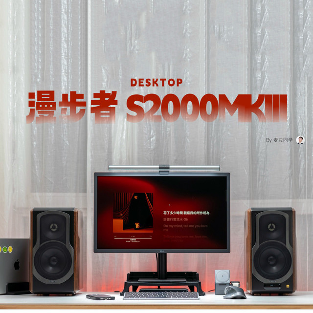 桌面 Hi-Fi 的均衡选择：漫步者 S2000MKIII