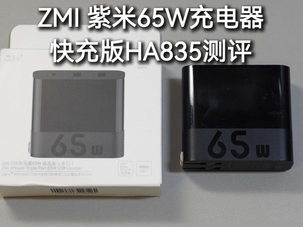 ZMI紫米65W充电器快充版HA835炒冷饭测评