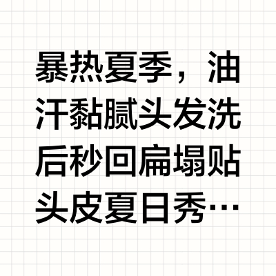 暴热夏季，油汗黏腻头发洗后秒回扁塌贴头皮✨夏日秀发蓬松立体的秘密是___？✅NEXXUS丰盈系列蕴含黄金弹性蛋白从发根至发梢，倍感立体丰盈秀发蓬松术🧴#NEXXUS弹性蛋白丰盈洗发水# 万亿黄金弹性蛋