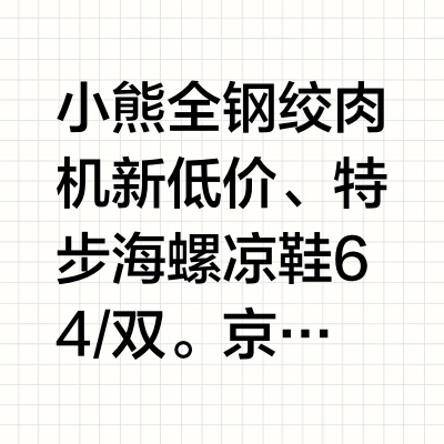 小熊全钢绞肉机新低价、特步海螺凉鞋64/双。京东618超级🧧：网页链接（每天可领3次）🍑宝618超级 🧧：网页链接①小熊电动绞肉机2L，拍1件；小熊（Bear）绞肉机家用 绞馅机 碎肉机 电动多功能料