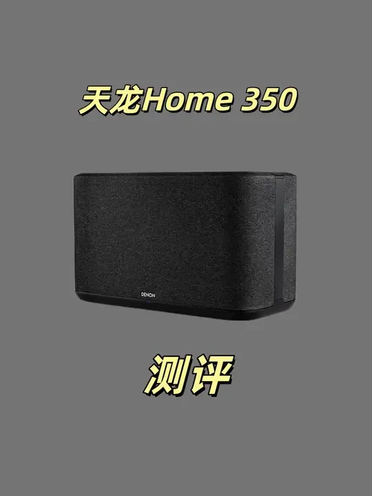 聊一聊 天龙home350 值不值得入手#蓝牙音箱 #天龙home350 #好物推荐🔥