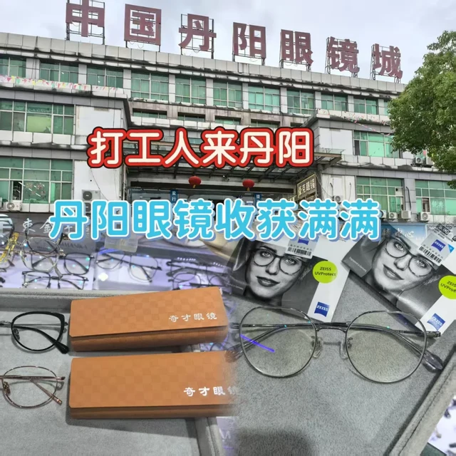 打工人的丹阳配镜奇遇记✨ 收获满满！