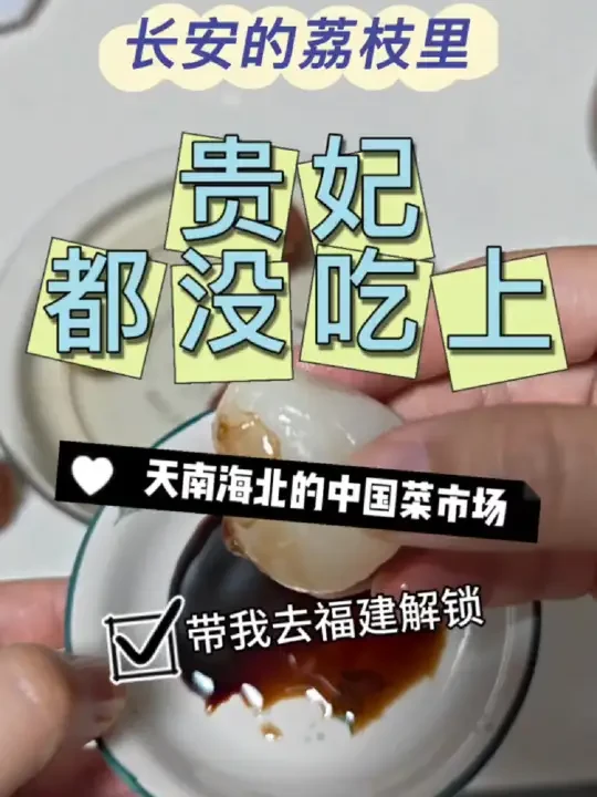 #荔枝蘸酱油挑战 #天南海北的中国菜市场 带我解锁了#长安的荔枝  里贵妃都没吃过的荔枝蘸酱油！真是#宝藏绘本 @朝华 朝华出版社朝华出版社有限责任公司图书专卖店