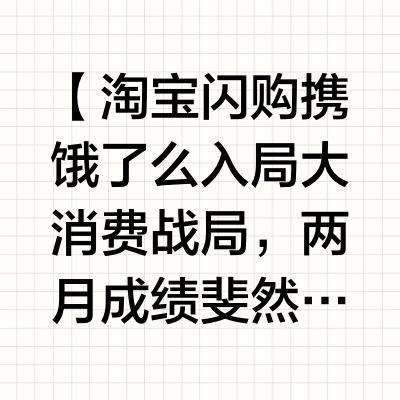 淘宝闪购：两个月8000万单，拿下60%新增份额