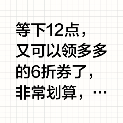 等下12点，又可以领多多的6折券了，非常划算，可以做到：拉拜诗日抛30片到手24、维达抽纸0.68/包、黑人牙膏2.2/支、大米1.58/斤等。领取渠道：拼多多 - 百亿补贴 - 百亿消费券，只有部分