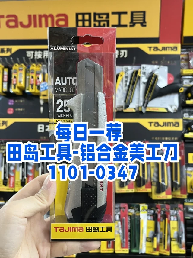 田岛工具-铝合金美工刀700
型号-1101-0347
刀片宽度:25mm
#合肥优联易购
谁懂啊！这把田岛铝合金美工刀1101-0347相见恨晚
宝子们，今天必须给你们分享我挖到的宝藏——田岛工具铝