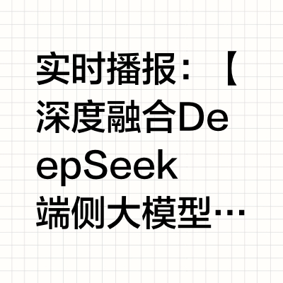 实时播报: 【深度融合DeepSeek端侧大模型,联想YOGA AIPC新品发布】2月25日,联想YOGA AIPC新品品鉴活动在云南举办。联想宣布,通过深度融合DeepSeek端侧大模型,联想天禧个