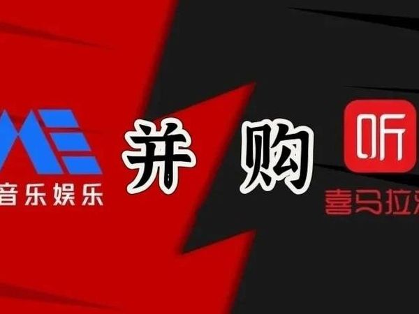 音频行业大变局：四次IPO折戟的喜马拉雅“卖身”腾讯音乐