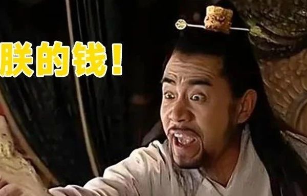 朕的钱！都是朕的钱！