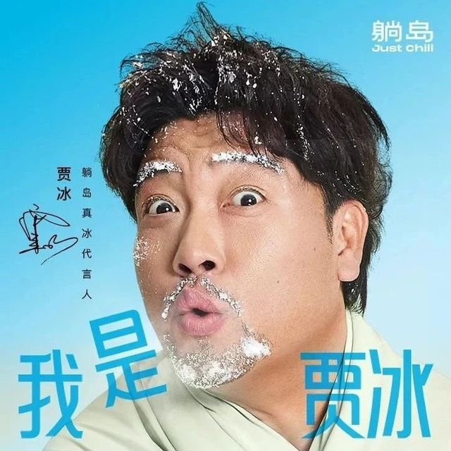 躺岛用贾冰的方式，好聪明
