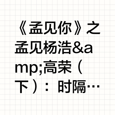 《孟见你》之孟见杨浩&amp;高荣（下）：时隔一年半杨浩再谈野球帝！高荣炒CP事件对他产生了什么影响？#孟铎#  #杨浩#  #高荣#  #体育星博客#  #孟见你# 孟铎Danny3的微博视频