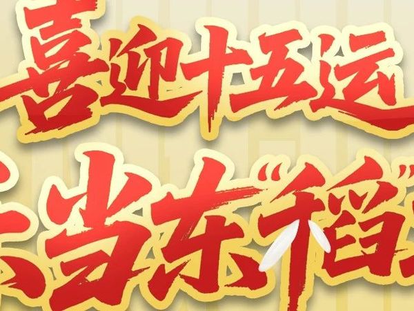 喜迎十五运，乐当东“稻”主。