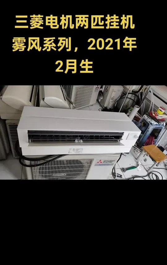 三菱电机两匹挂机雾风系列，2021年2月生产