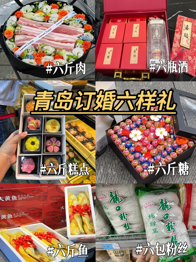 订婚超圆满，分享青岛六样礼必备清单。
