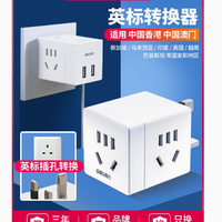 得力英标转换插头港版畅行香港、新加坡、英国的电力桥梁