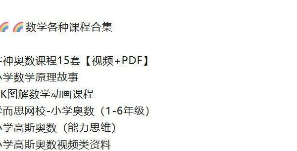 免费资源：数学各种课程合集（附下载链接）