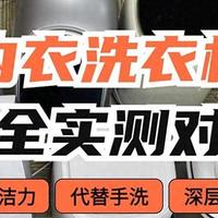 希亦、RUUFFY、觉飞、小吉内衣洗衣机实测：谁才是你的贴心之选