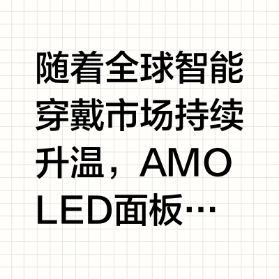 维信诺领跑“腕上经济”爆发 AMOLED技术成智能穿戴升级关键引擎