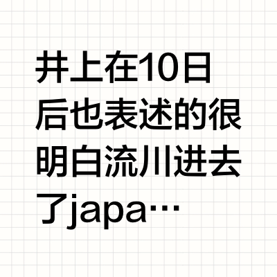 如何评价《灌篮高手》里的流川枫？