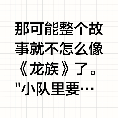 如果路明非是一个勇敢、坚强、正义、乐观的热血少年，《龙族》的故事会变得怎么样？