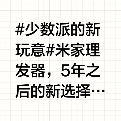 #少数派的新玩意# 米家理发器,5 年之后的新选择我的「自己理发史」始于 2019 年末,当时入手的第一台理发器是 39 元的映趣 Boost (时至今日,我们依然能以这个价格买到)。起初,我只是为了