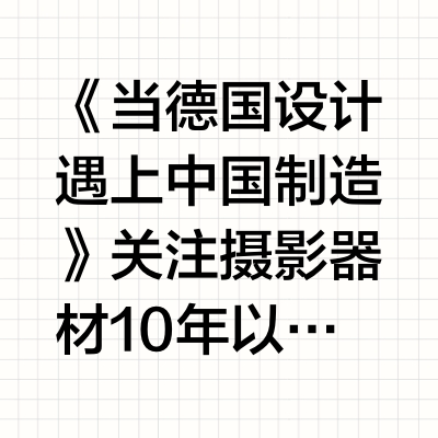 《当德国设计遇上中国制造》关注摄影器材10年以上的老玩家，应该对NOVOFLEX有些印象。这是一个有着60多年历史的德国品牌，主要产品包括脚架、云台、微距滑轨、转接环等，有些设计还是很独特的。和几乎所