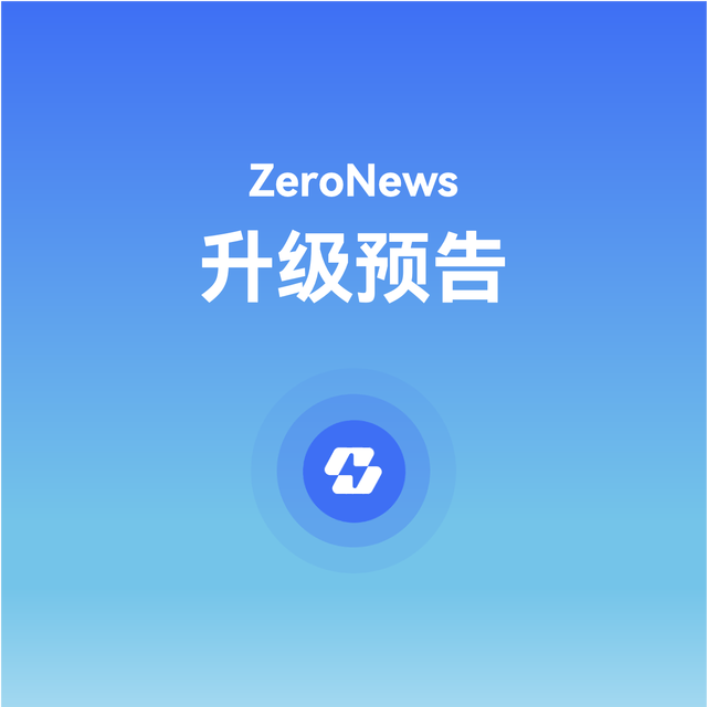 ZeroNews 版本升级预告！