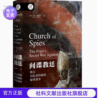 揭开历史神秘面纱:《间谍教廷:教宗对抗希特勒的秘密战争》