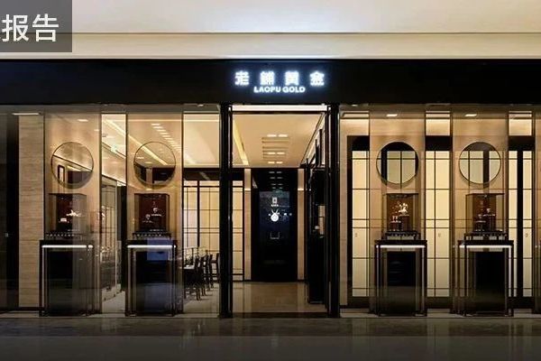 老铺黄金，步子迈大了？