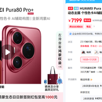 华为Pura 80 Pro突然降价800元，这波降价太狠了
