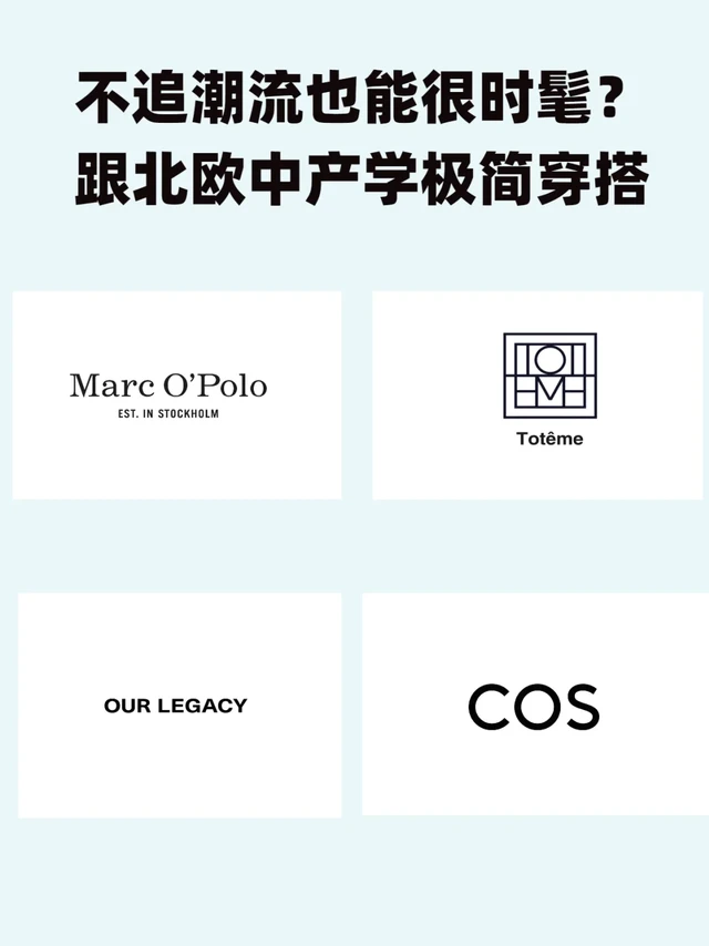 不追潮流也能很时髦？跟北欧中产学极简穿搭