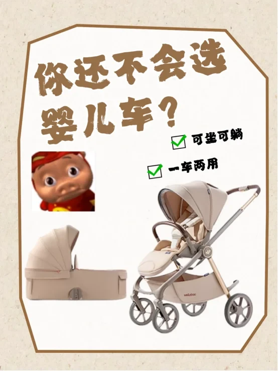 还在纠结选婴儿车？看完让你秒变行家！