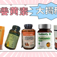 黄黑皮逆袭靠它！5款活性姜黄素深度测评