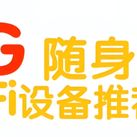 2025年5G随身WiFi硬核测评：三款爆品怎么选？