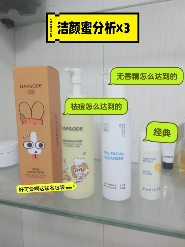 三款新老洁颜蜜对比（技术）