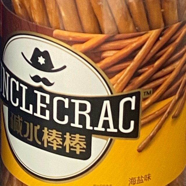 碱水棒棒：健康又抗饿的办公室零食