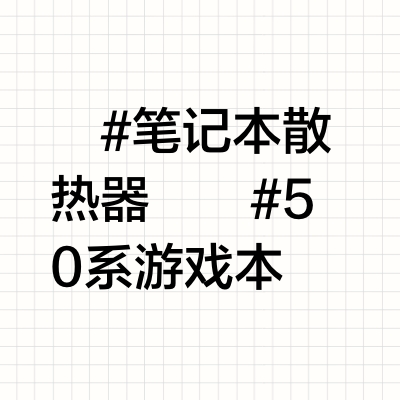 笔记本散热器大横评（无恰饭）