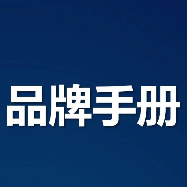【品牌管理】袁记云饺品牌手册