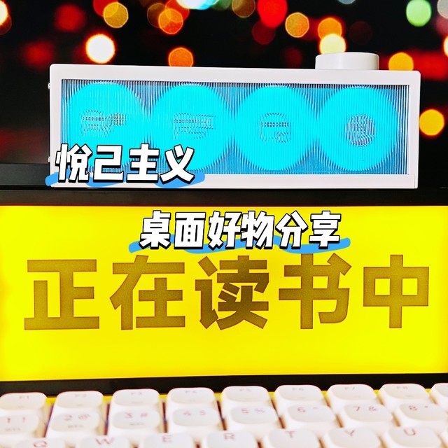 悦己主义：为兴趣买单之最近买的桌面电气氛围灯和特洛克灯箱插座