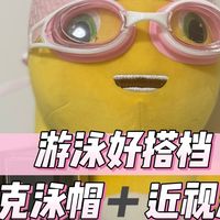 好用就想推荐系列｜平价的游泳装备！匹克高清泳镜＋舒适硅胶泳帽