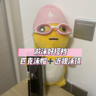 好用就想推荐系列｜平价的游泳装备！匹克高清泳镜＋舒适硅胶泳帽