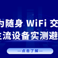 谁还在为 12 元随身 WiFi 交智商税？行业专业品牌格行怎么样？