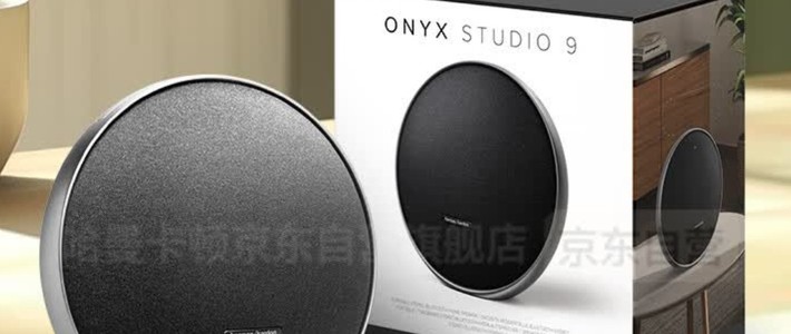 哈曼卡顿ONYX STUDIO 9：不止是音箱，更是生活里的声学艺术品