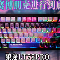 数码产品及外设 篇零：把赛博朋克进行到底！狼途LT75PRO