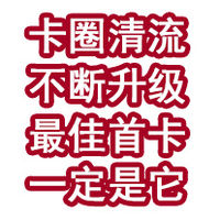 卡圈清流，不断升级，最佳首卡一定是它！