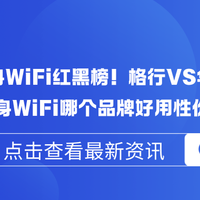 2025随身WiFi红黑榜！格行VS华为哪个好？随身WiFi哪个性价比高