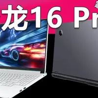 笔记本选购 篇零：锐龙游戏本的亲民标杆！机械革命蛟龙16 Pro家族选购攻略