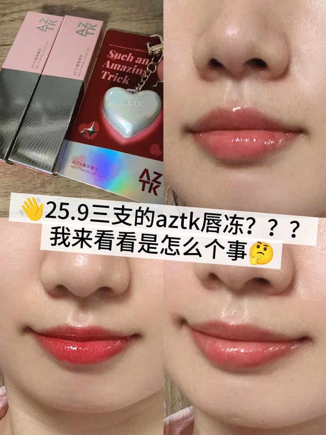 aztk唇冻试色💄|大学生不骗大学生！！！