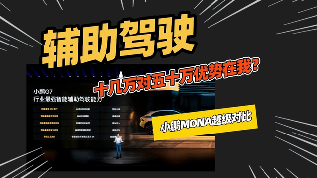 不敢相信，小鹏MONA辅助驾驶比问界M9和理想L9还要稳？